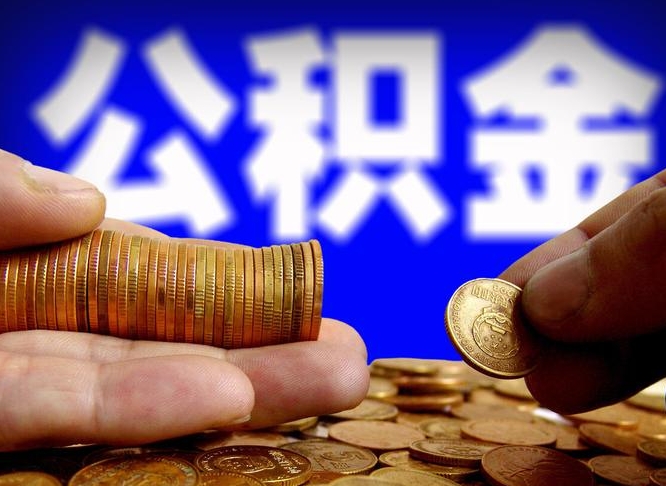 遵义公积金的取方式（公积金提取指南）